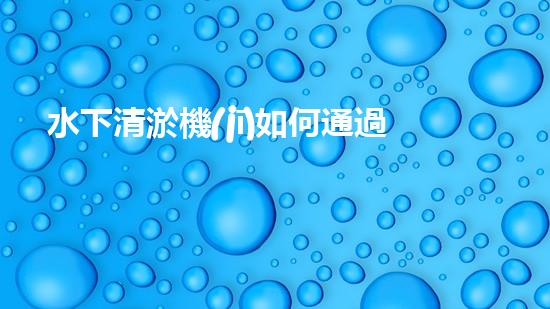 水下清淤機(jī)如何通過(guò)清淤技術(shù)提升水質(zhì)與生態(tài)環(huán)境的最終效果？